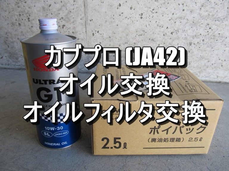 【カブメンテ】スーパーカブ110プロ（JA42）エンジンオイル交換・オイルフィルタ交換 おもち週報
