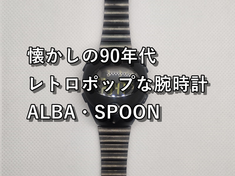 【腕時計】懐かしのデジタルウォッチ、セイコー ALBA SPOON【90年代】 | おもち週報
